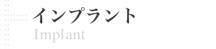 歯科口腔外科 | implant