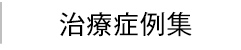 症例集