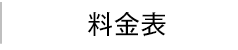 料金表