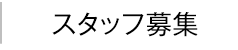 スタッフ募集