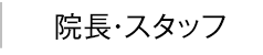 院長・スタッフ