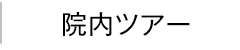 院内ツアー