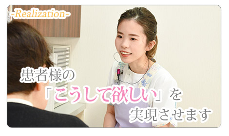 患者様の「 こうして欲しい 」を実現させます