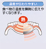温度が伝わりやすい