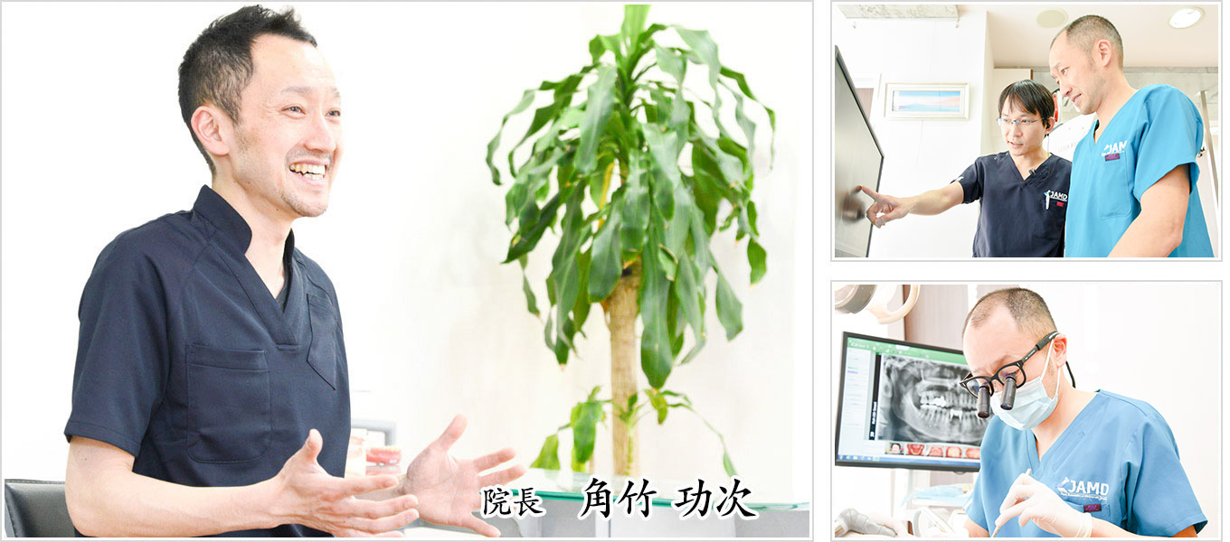 院長　角竹　功次