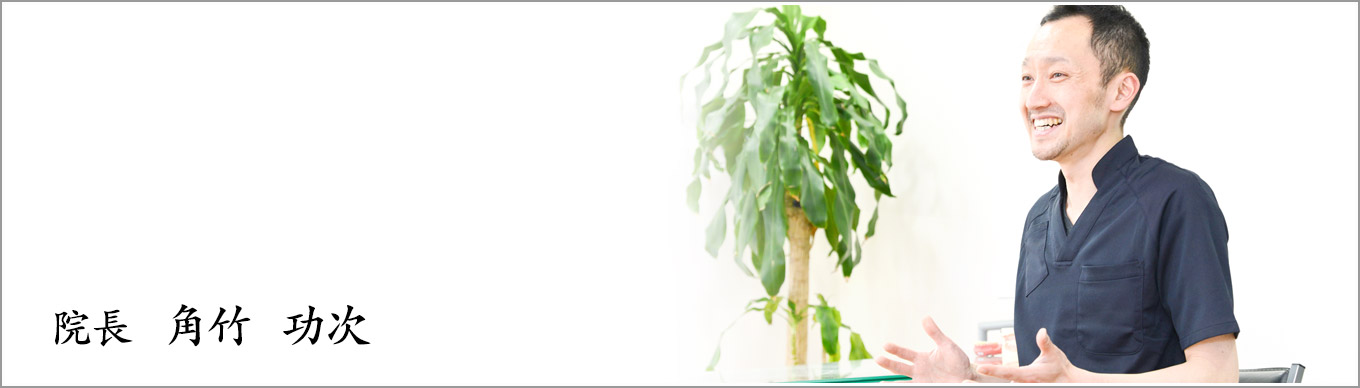院長　角竹　功次