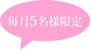 毎月5名様限定