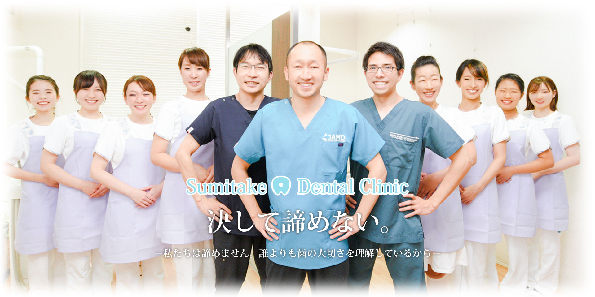 決して諦めない。－私たちは諦めません。誰よりも歯の大切さを理解してるから－