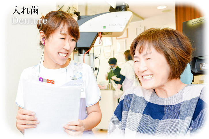 入れ歯 | Denture