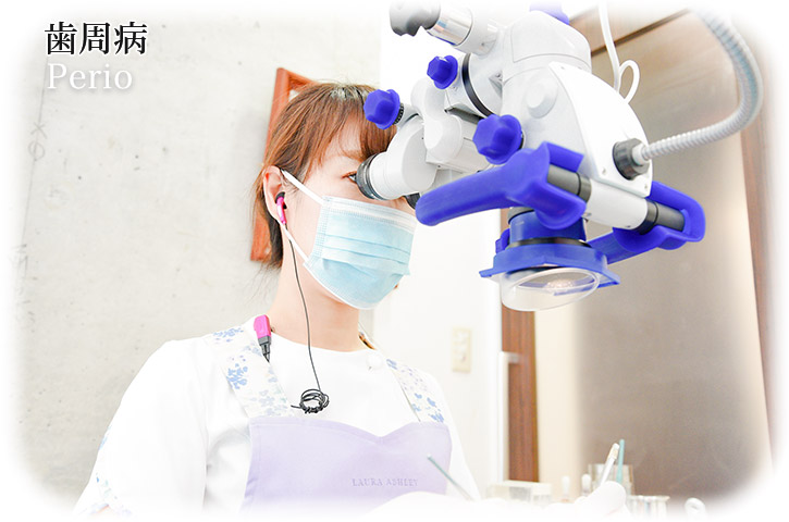 歯周病| Perio