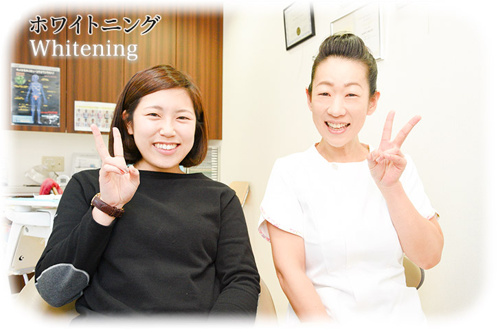 ホワイトニング | Whitening